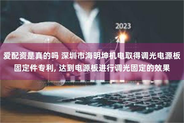 爱配资是真的吗 深圳市海明坤机电取得调光电源板固定件专利, 达到电源板进行调光固定的效果