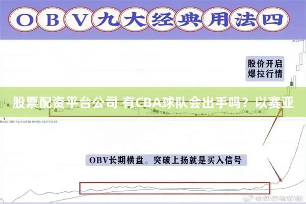 股票配资平台公司 有CBA球队会出手吗？以赛亚